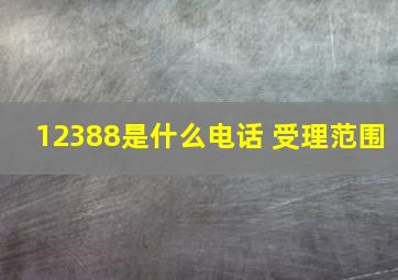 12388是什么电话 受理范围